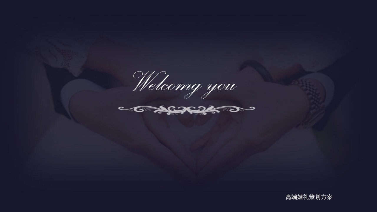 时尚高端婚礼策划ppt模板