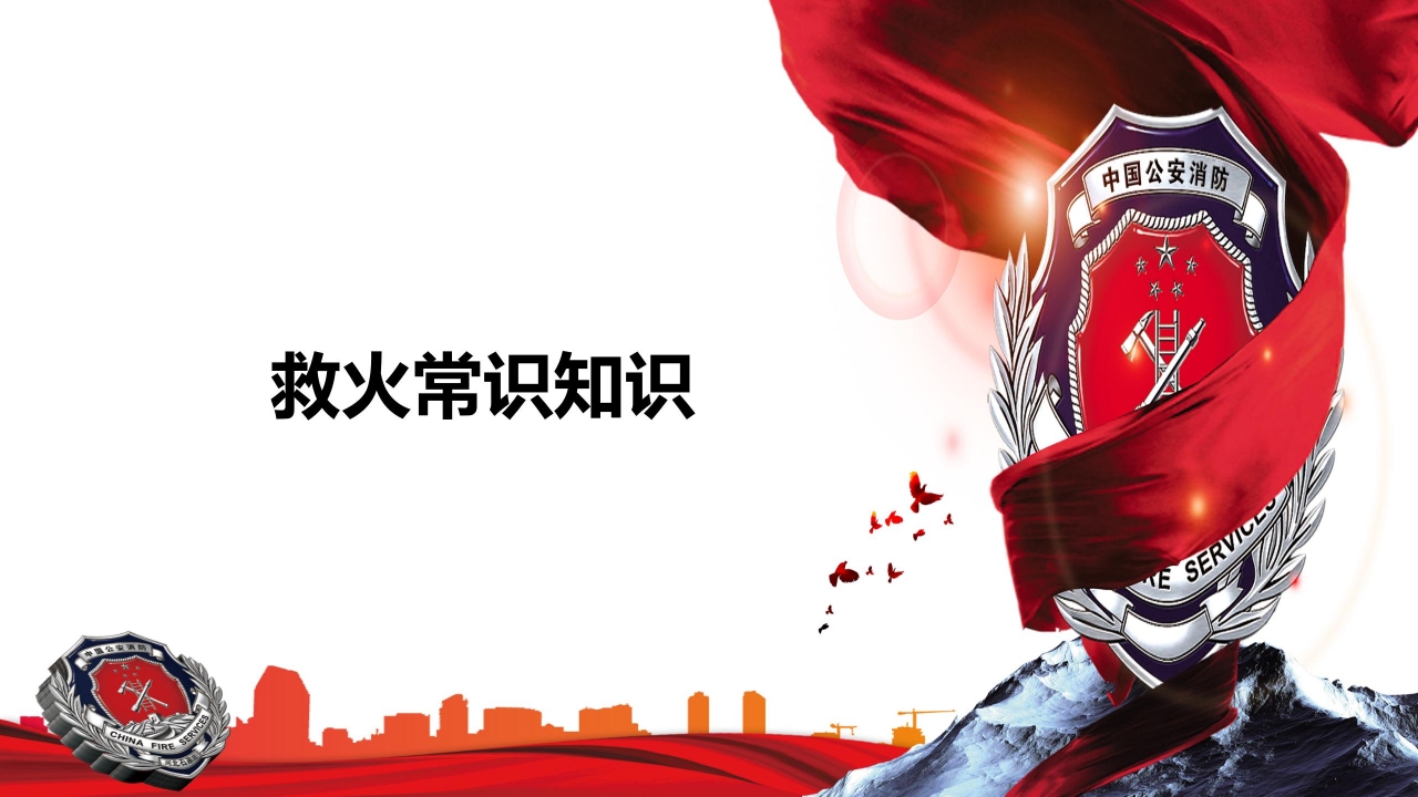 关注消防人人有责主题消防安全宣传ppt模板