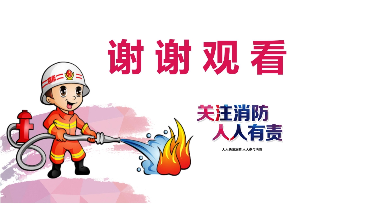 关注消防人人有责主题消防安全宣传ppt模板