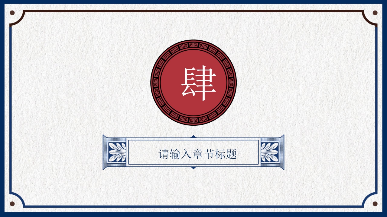 国潮民国风中国记忆品牌宣传介绍ppt模板