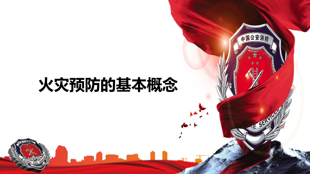 关注消防人人有责主题消防安全宣传ppt模板
