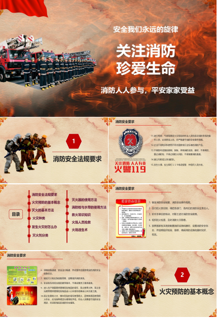 关注消防珍爱生命主题消防知识宣传ppt模板