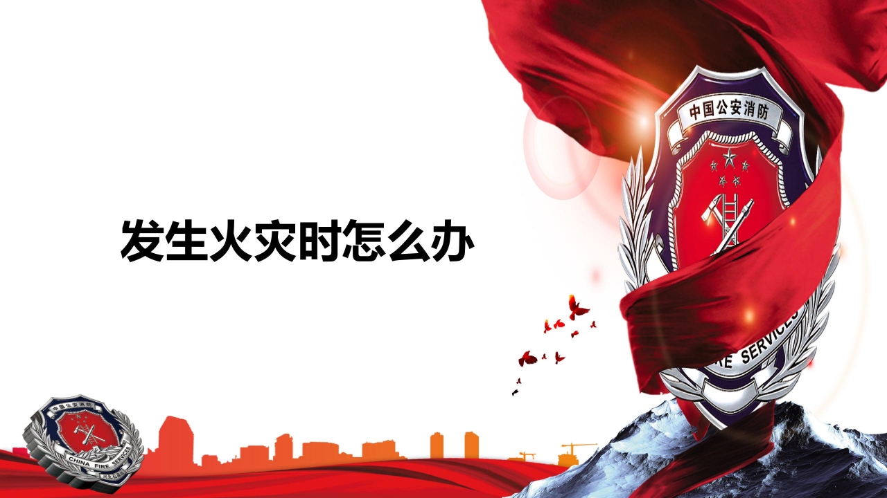 关注消防人人有责主题消防安全宣传ppt模板