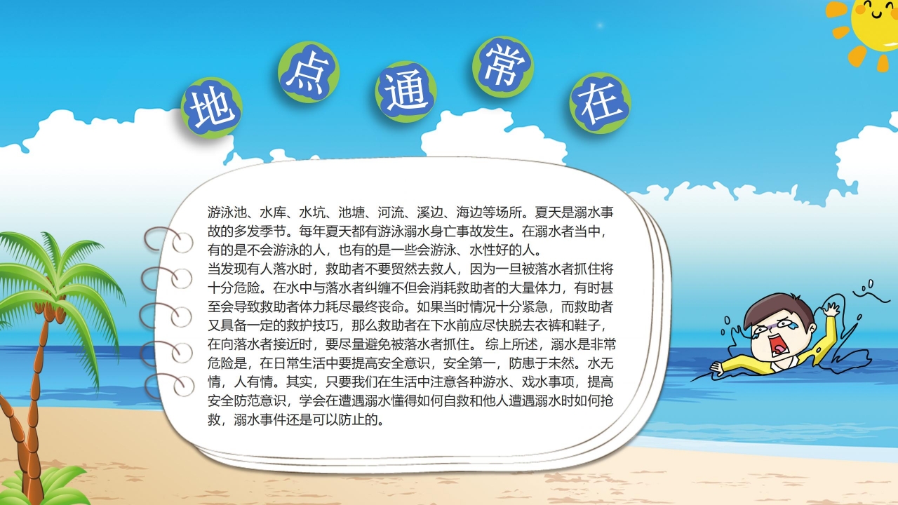 防溺水安全知识教育主题班会ppt模板