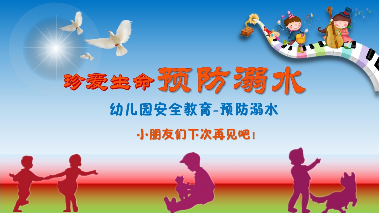 卡通幼儿园预防溺水安全教育ppt模板