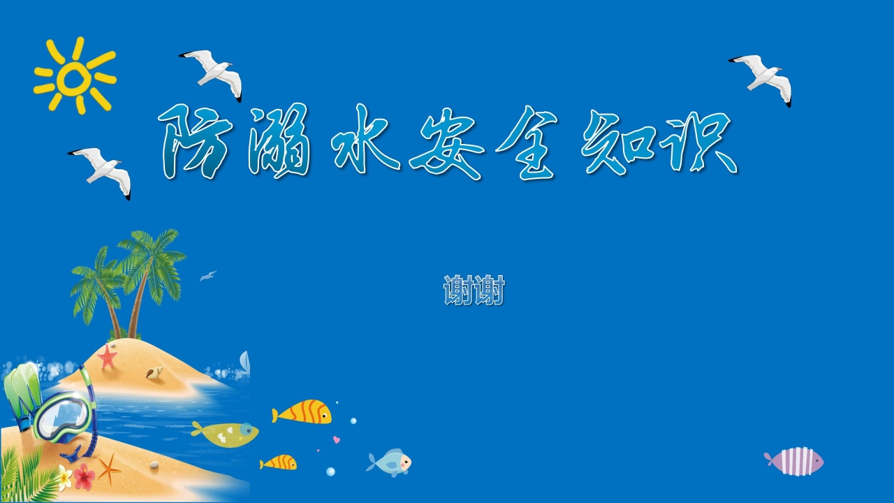 蓝色卡通防溺水安全知识讲座ppt模板