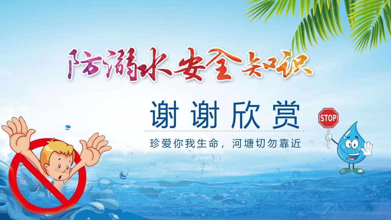 防溺水安全知识教育主题班会ppt模板