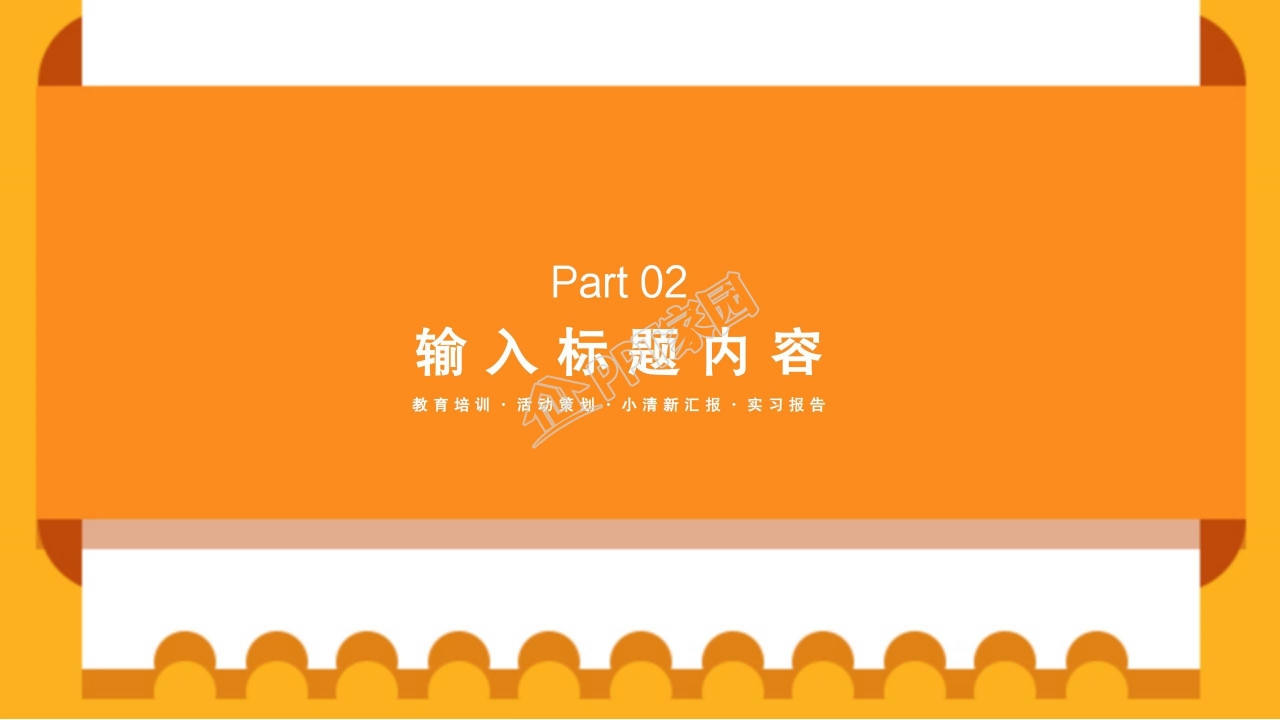 橙色小清新几何风教育教学通用ppt模板