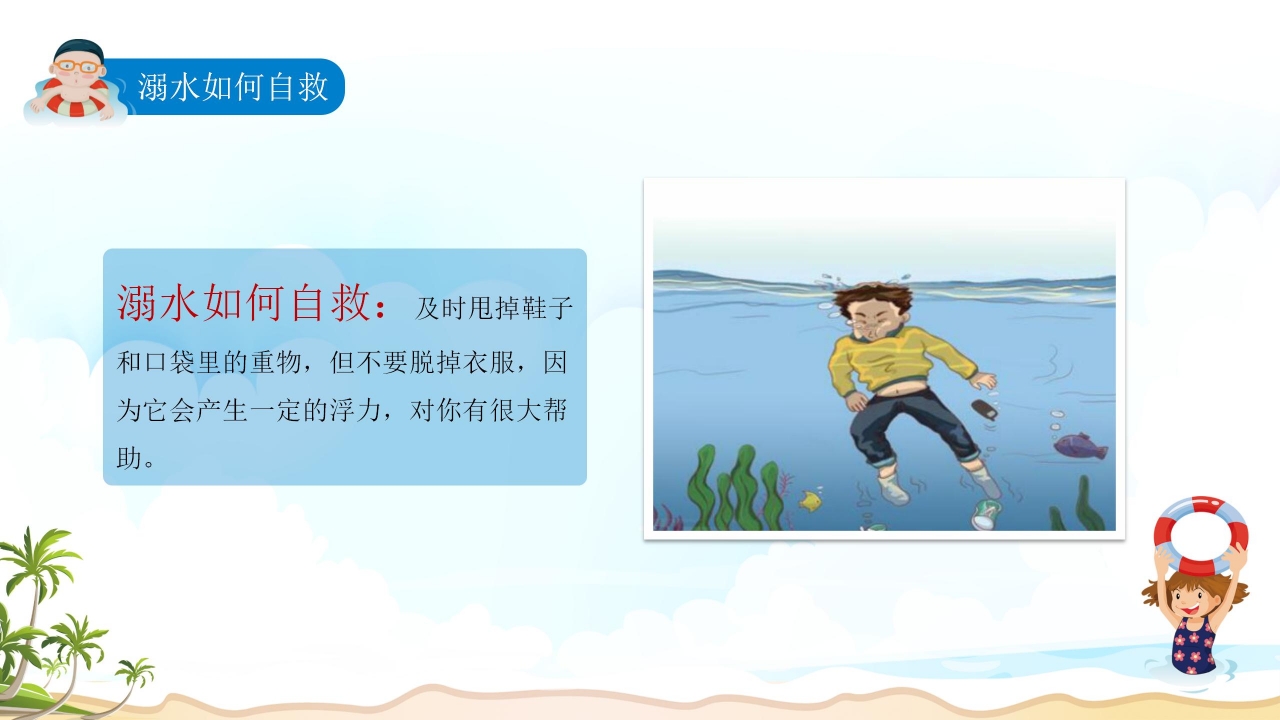 珍爱生命预防溺水主题安全教育卡通ppt模板