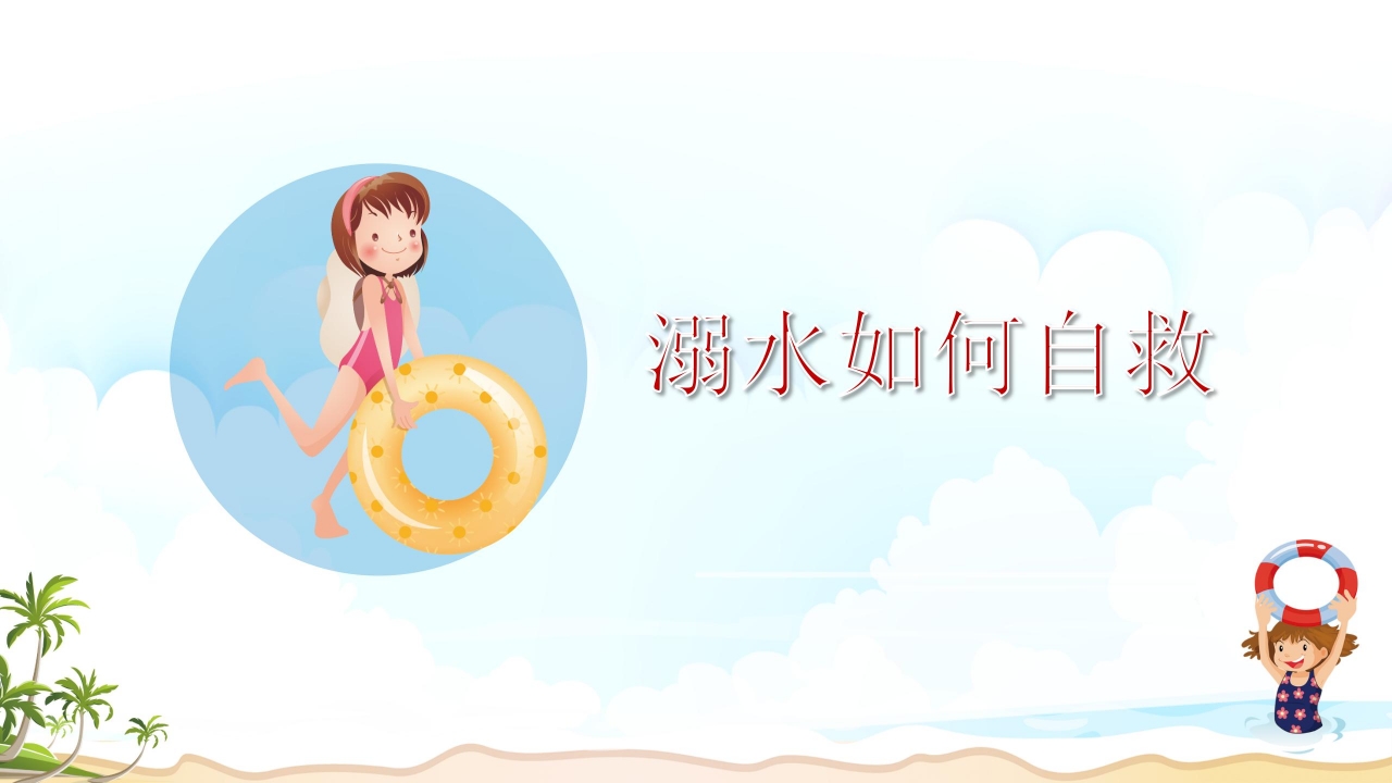 珍爱生命预防溺水主题安全教育卡通ppt模板