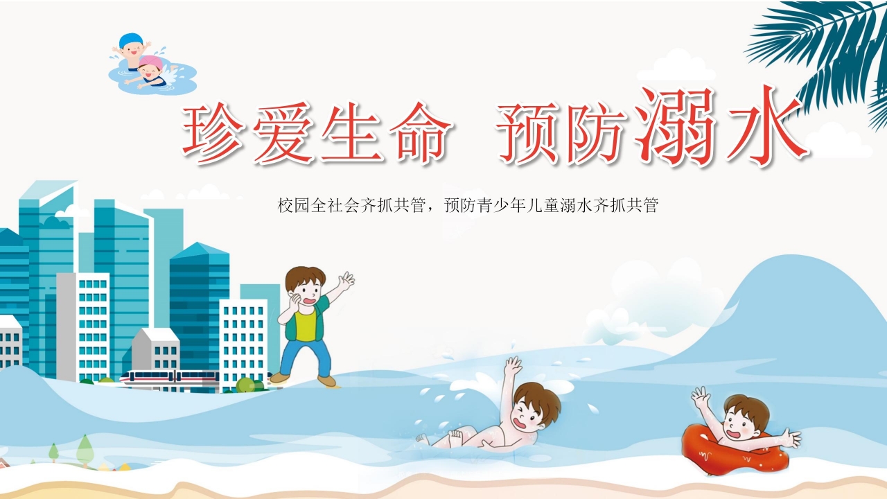 珍爱生命预防溺水主题安全教育卡通ppt模板