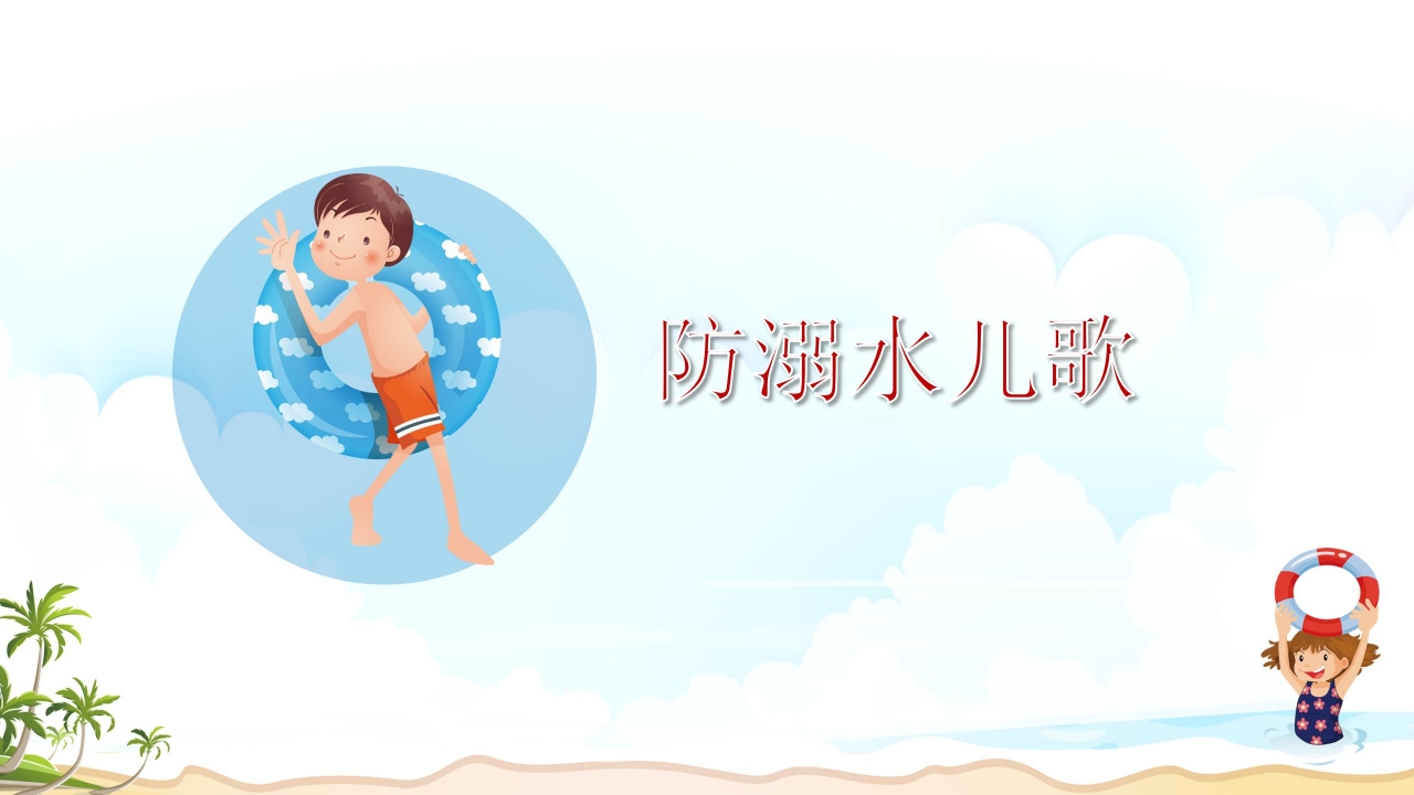 珍爱生命预防溺水主题安全教育卡通ppt模板