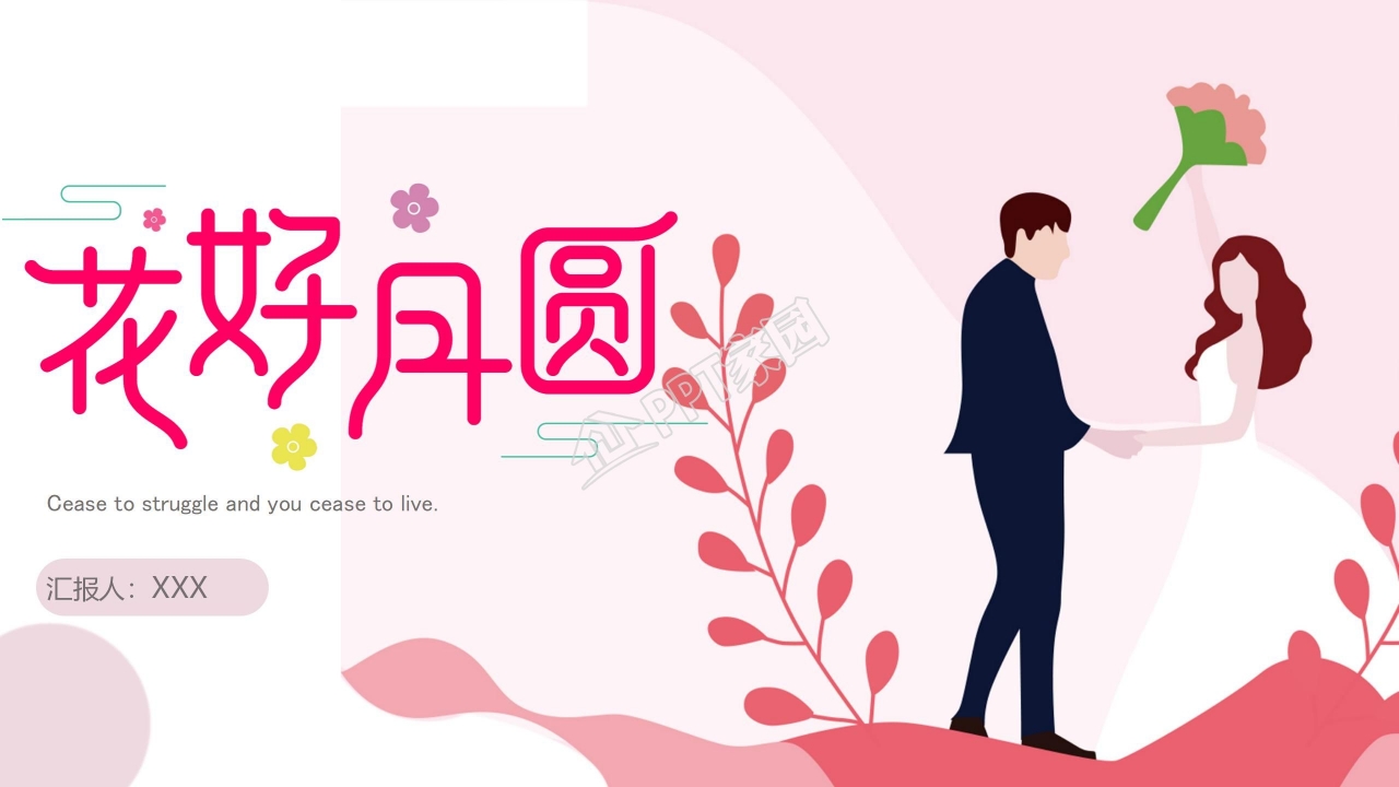 粉色花好月圆主题婚礼婚庆通用ppt模板