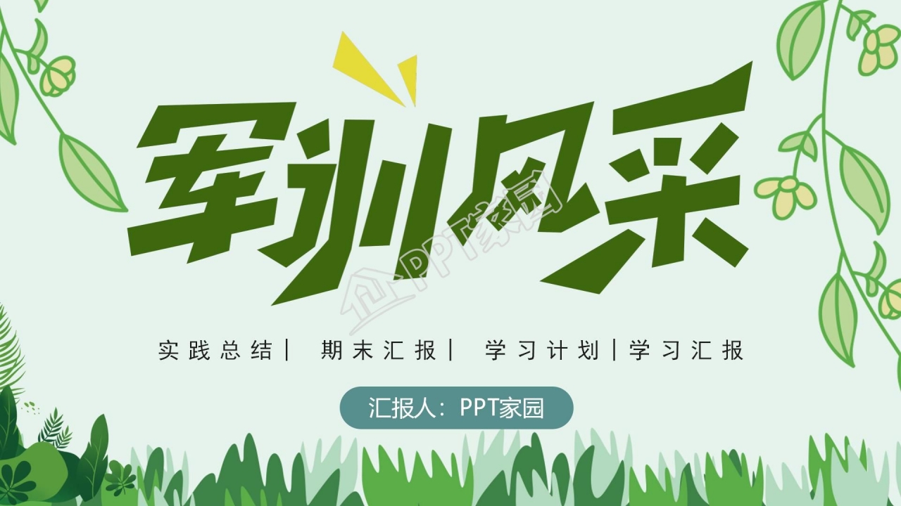 简约绿色军训风采主题汇报展示ppt模板