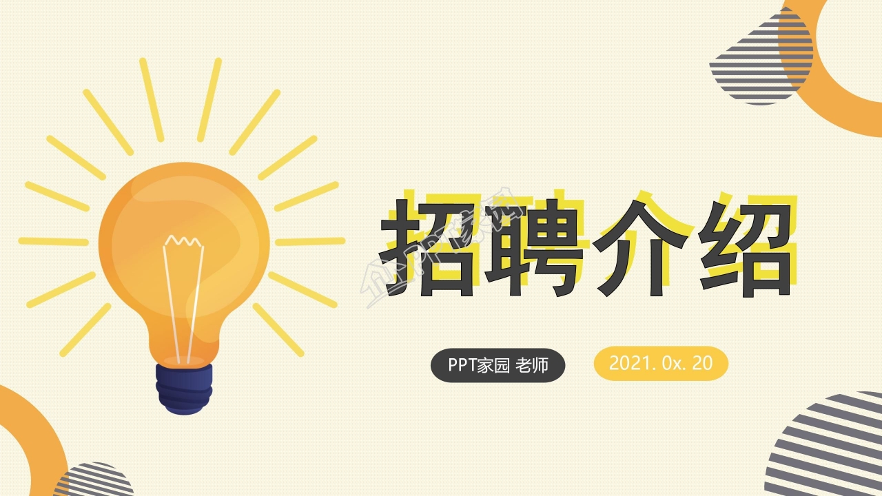 温馨黄色企业招聘宣传介绍ppt模板