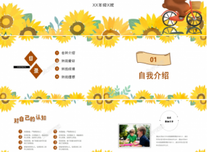 卡通向日葵自我介绍通用ppt模板下载推荐