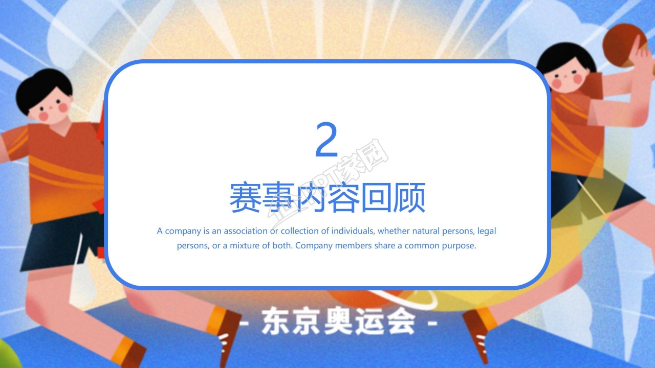 简约东京奥运会赛事回顾展示汇报ppt模板