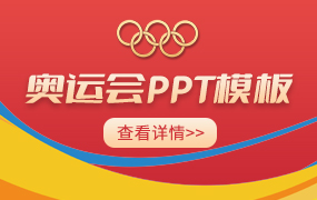 奥运会ppt模板