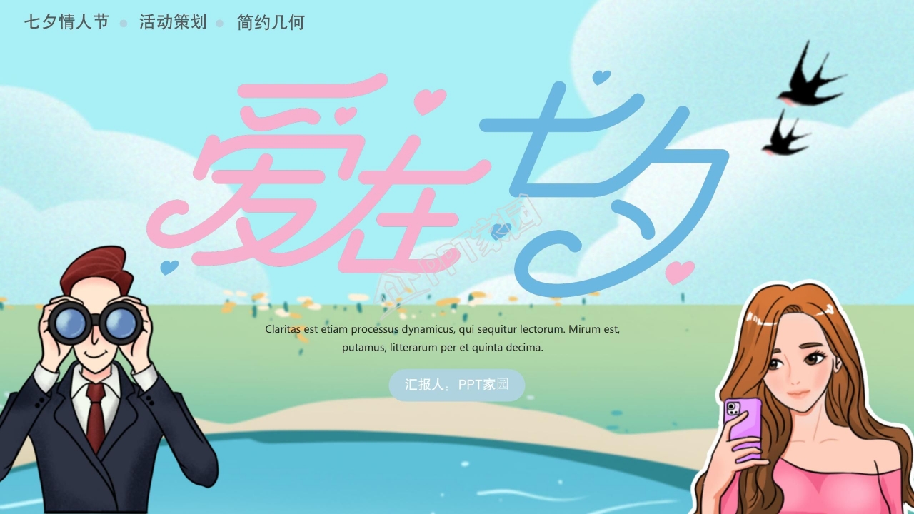 浪漫简约爱在七夕主题活动策划ppt模板
