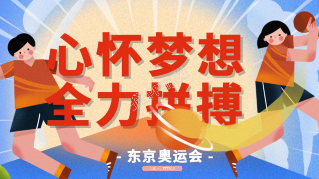 简约东京奥运会赛事回顾展示汇报ppt模板