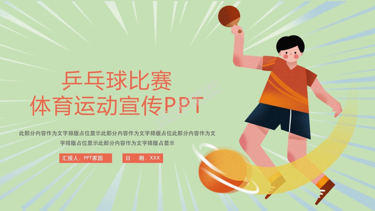 体育运动乒乓球比赛宣传介绍ppt模板