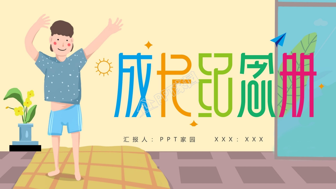 温馨简约卡通成长纪念册ppt模板