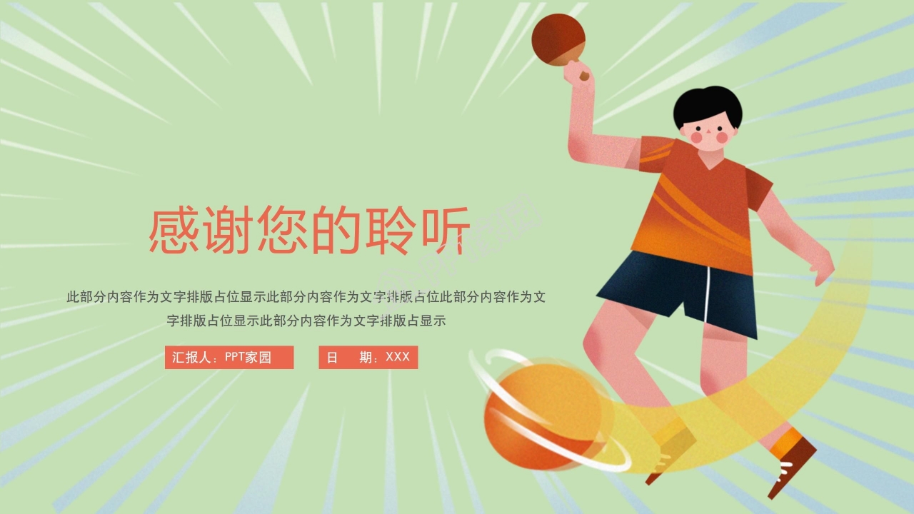 体育运动乒乓球比赛宣传介绍ppt模板