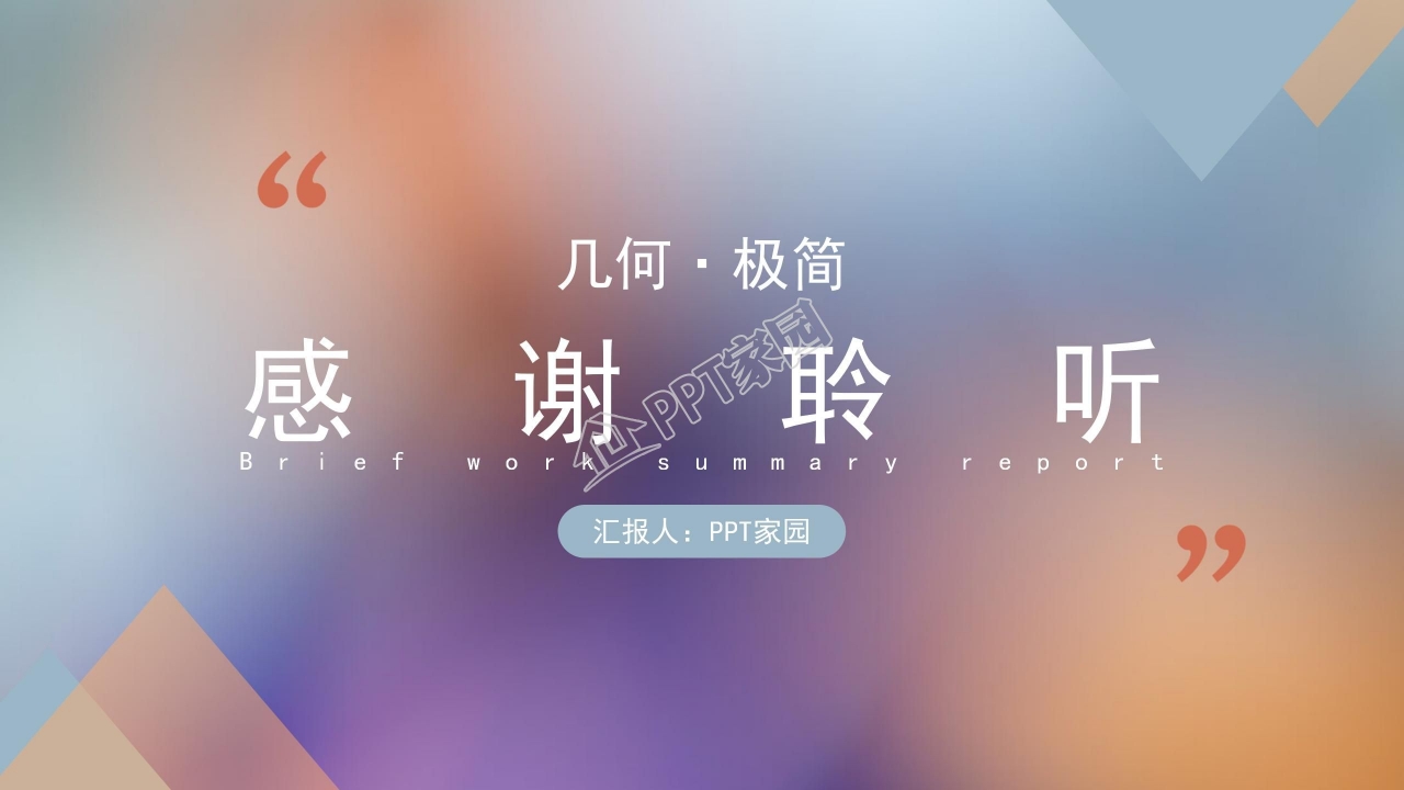 几何极简风幻彩工作总结汇报ppt模板