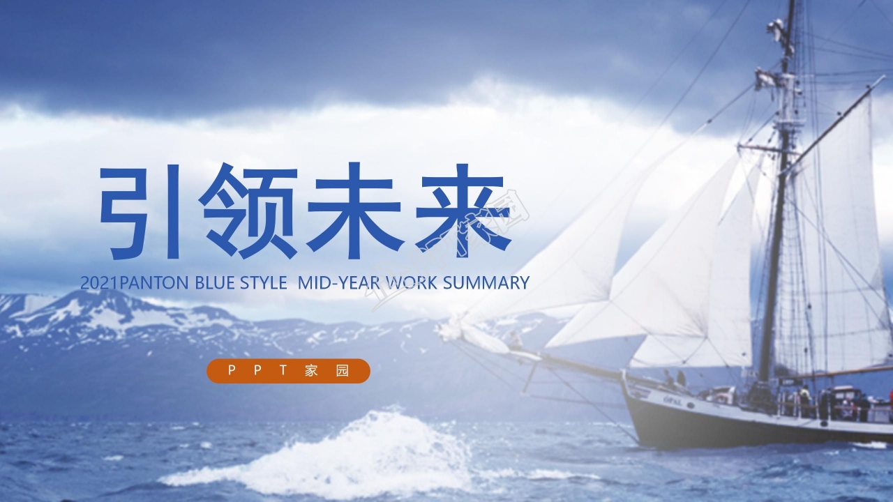 蓝色大海背景引领未来主题工作汇报ppt模板