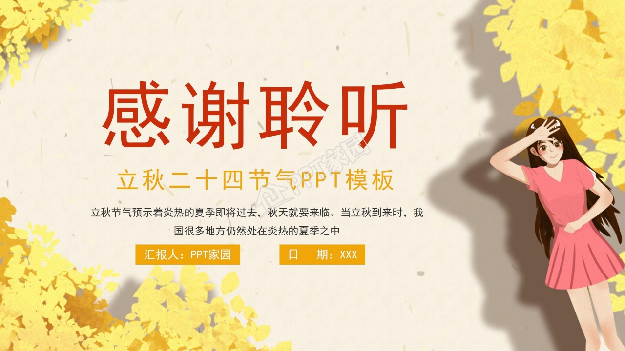 二十四节气立秋习俗宣传介绍ppt模板