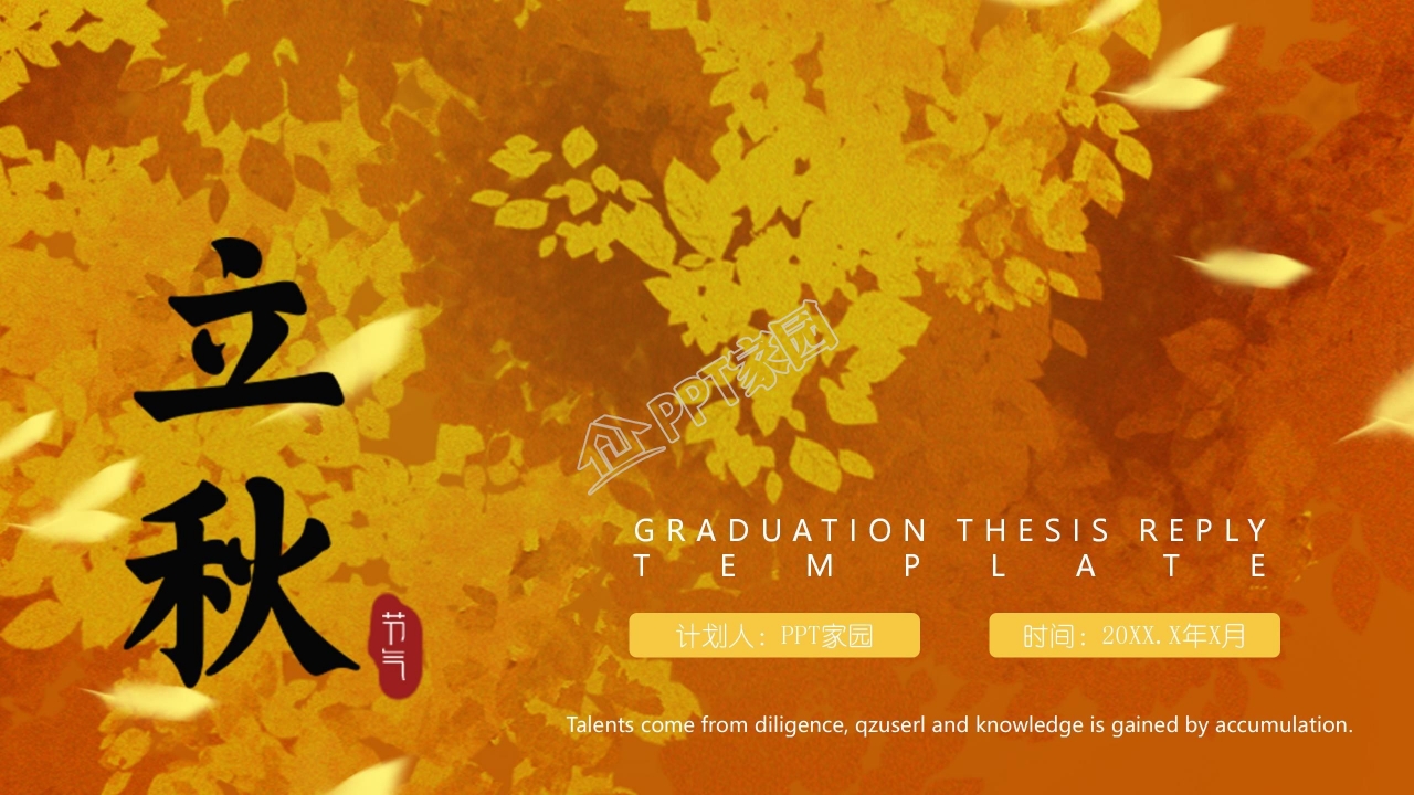 金色二十四节气立秋主题ppt模板