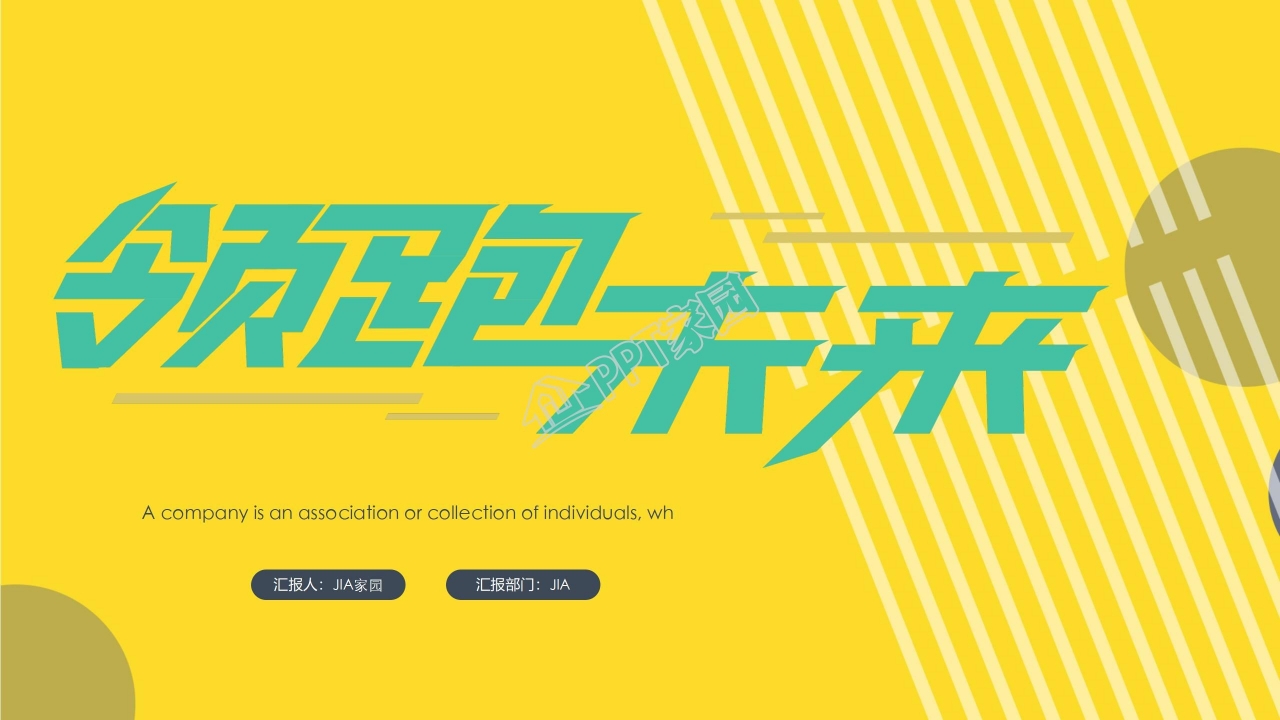 时尚黄色领跑未来主题汇报ppt模板