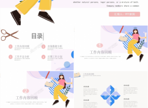 时尚简约工作汇报通用ppt模板下载推荐