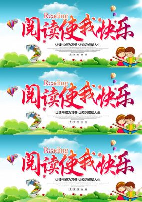学校阅读快乐读书梦宣传展板手抄报模板