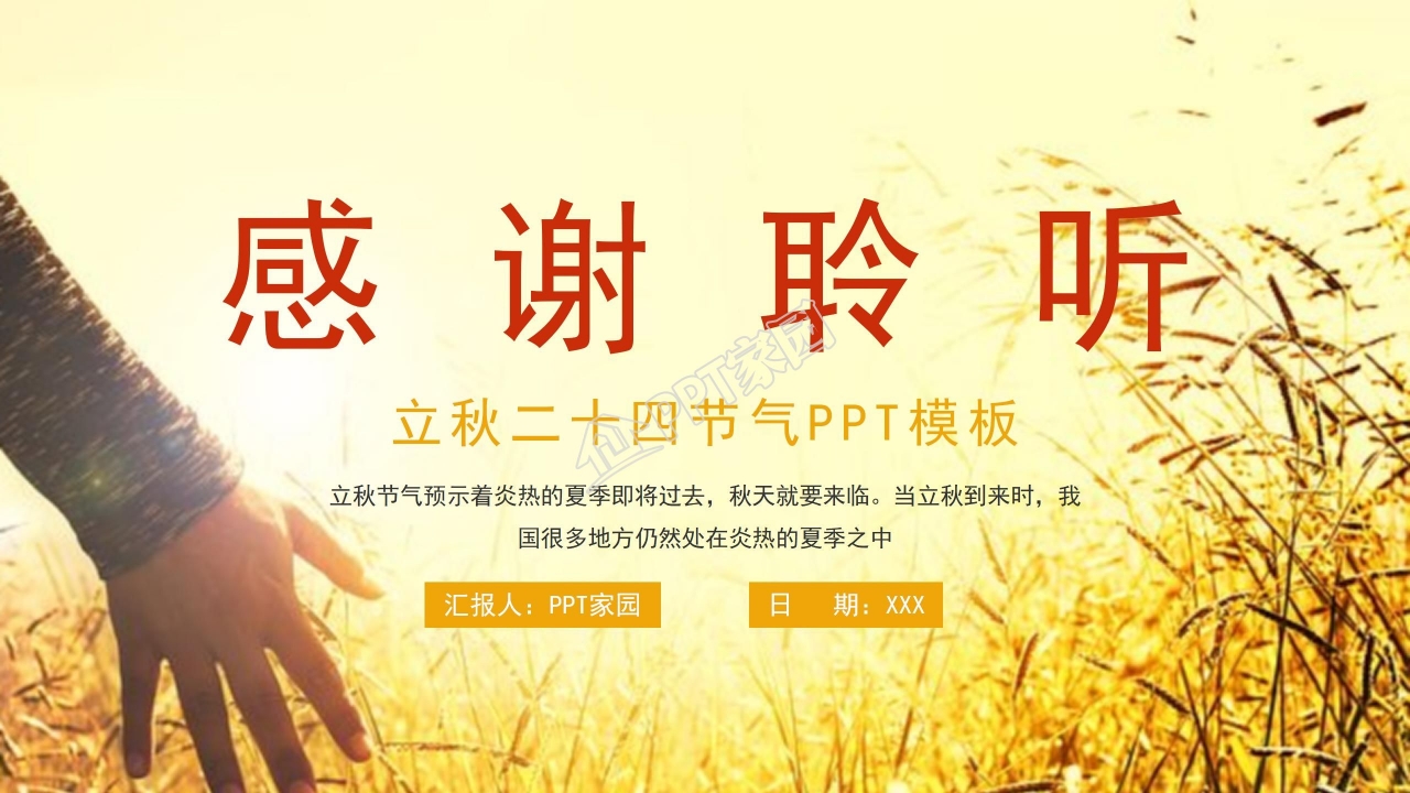 金色二十四节气之立秋习俗ppt模板