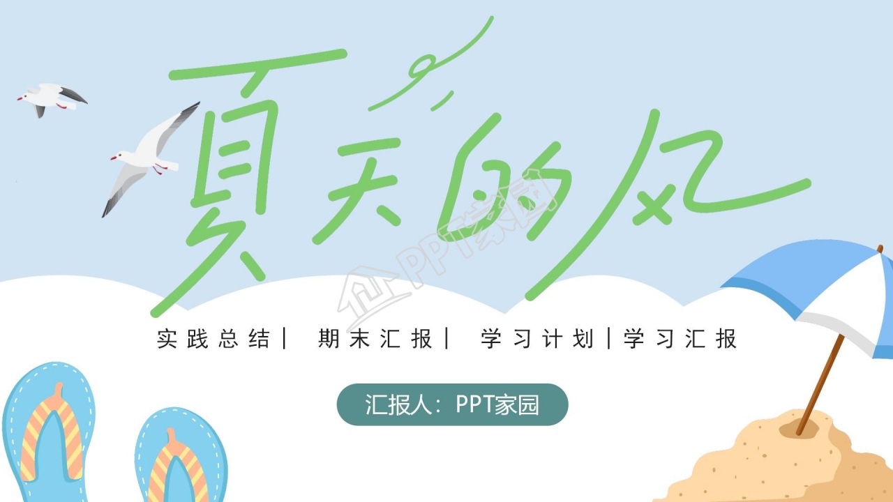 蓝色卡通夏天的风主题学习汇报ppt模板