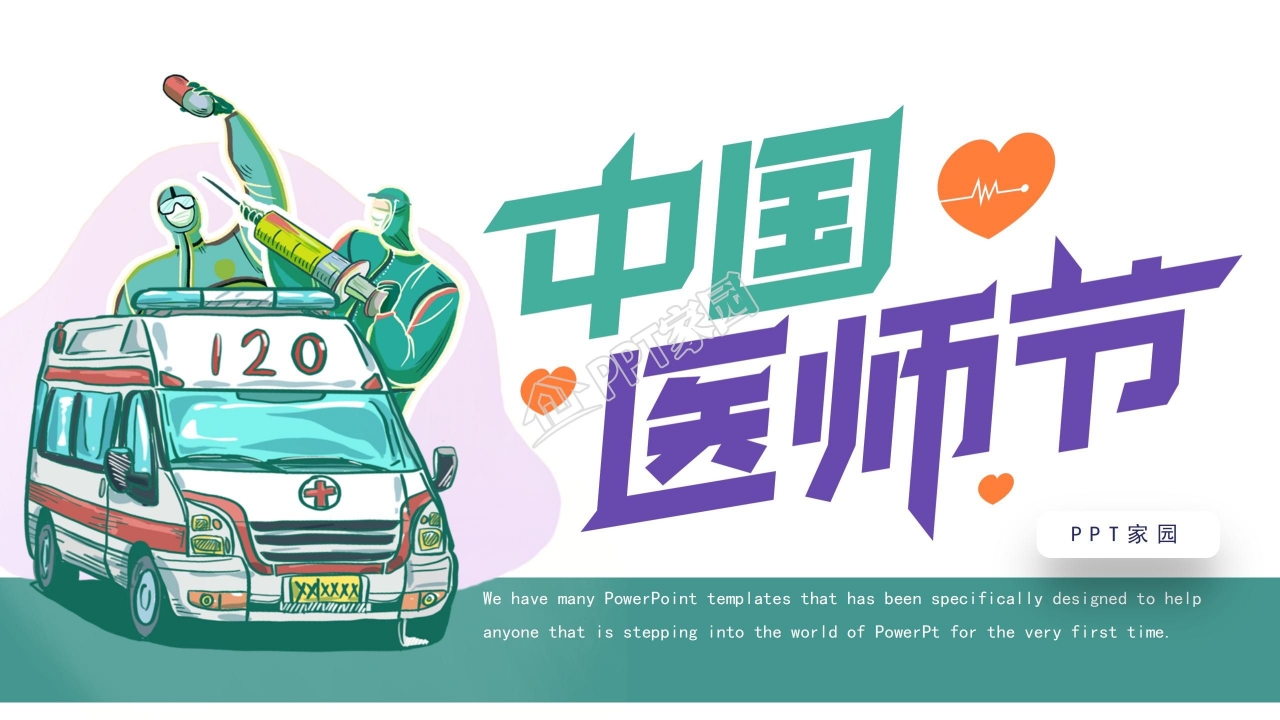 温馨简约中国医师节工作汇报ppt模板
