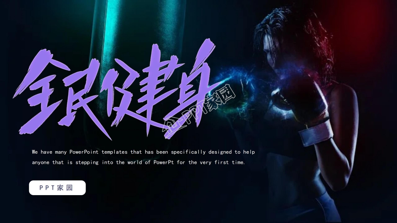 黑色炫酷全民健身宣传介绍ppt模板