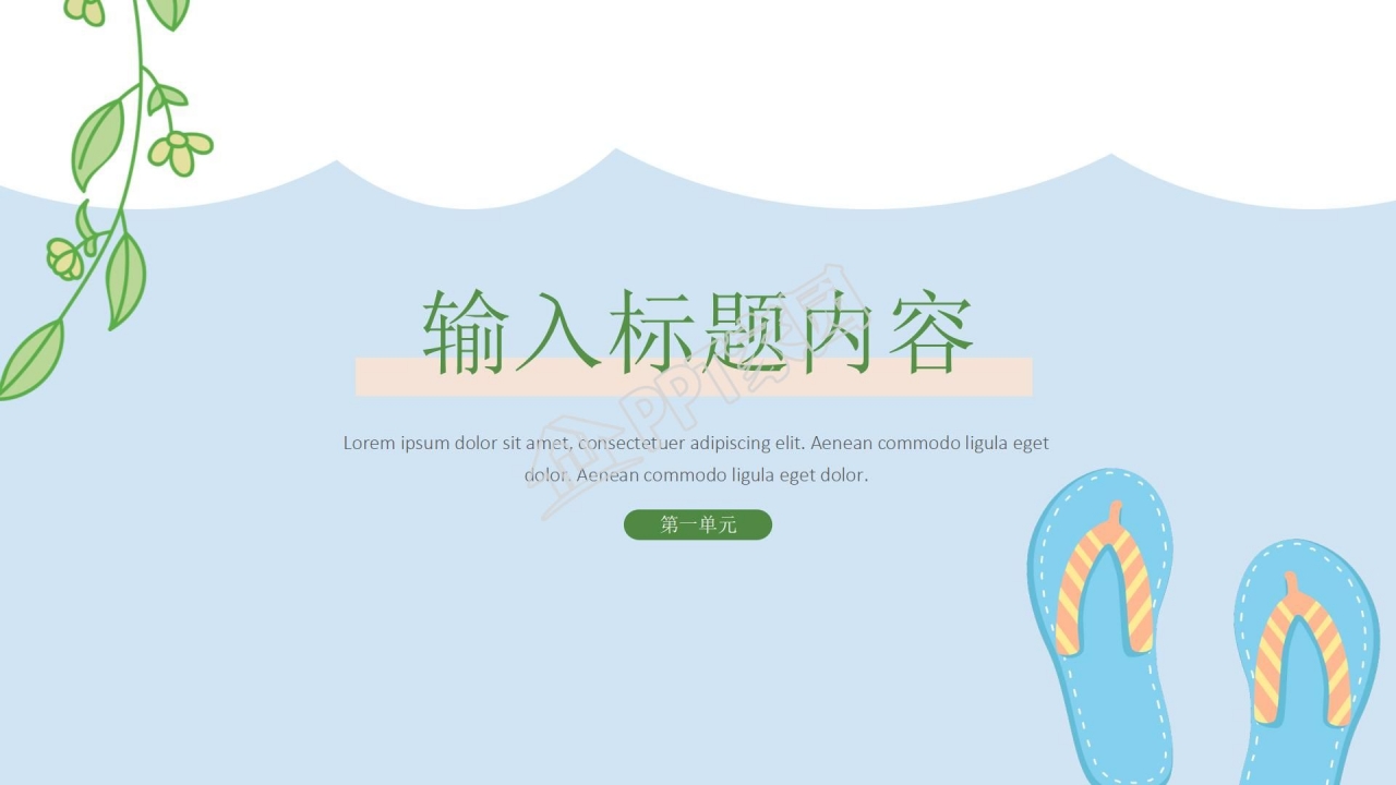 蓝色卡通夏天的风主题学习汇报ppt模板