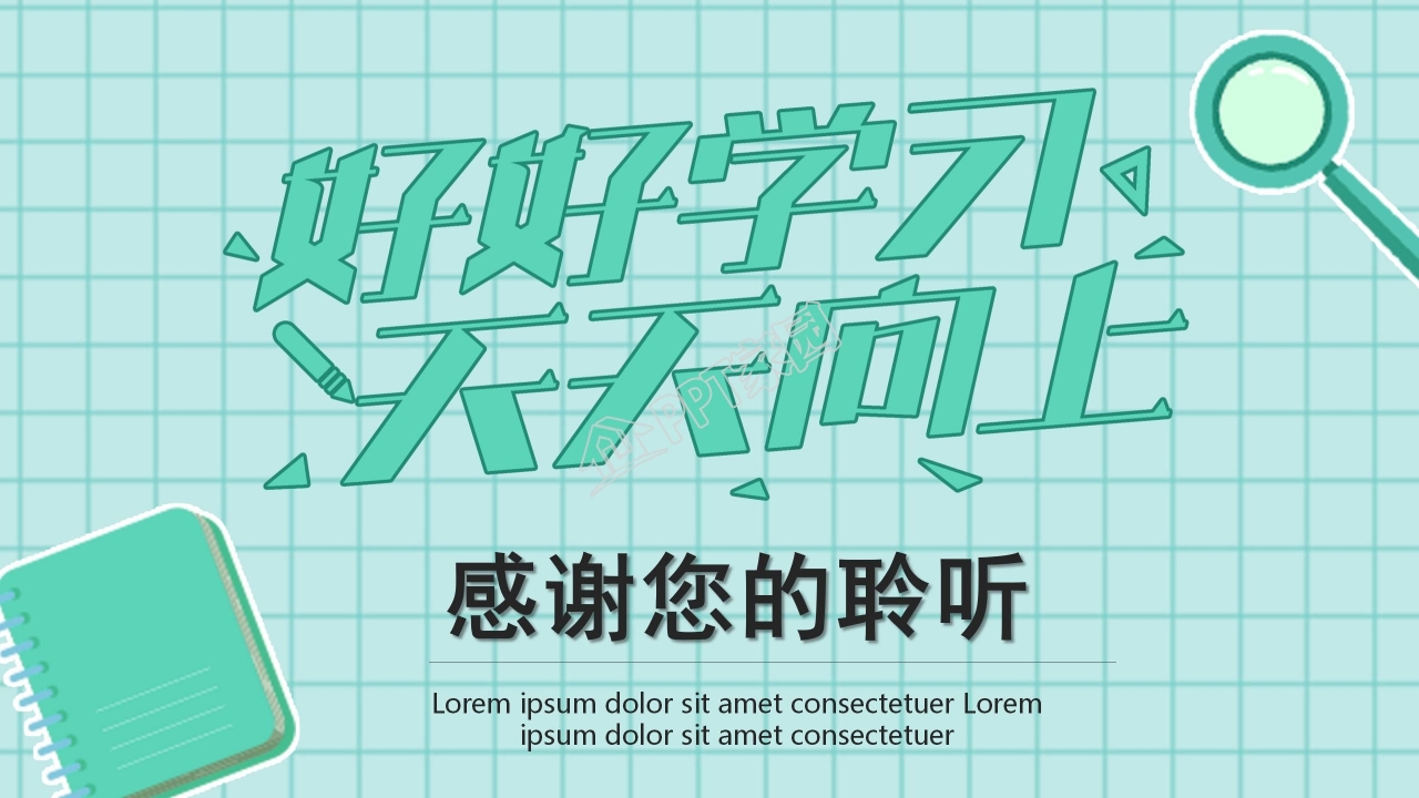 简约风好好学习天天向上主题ppt模板