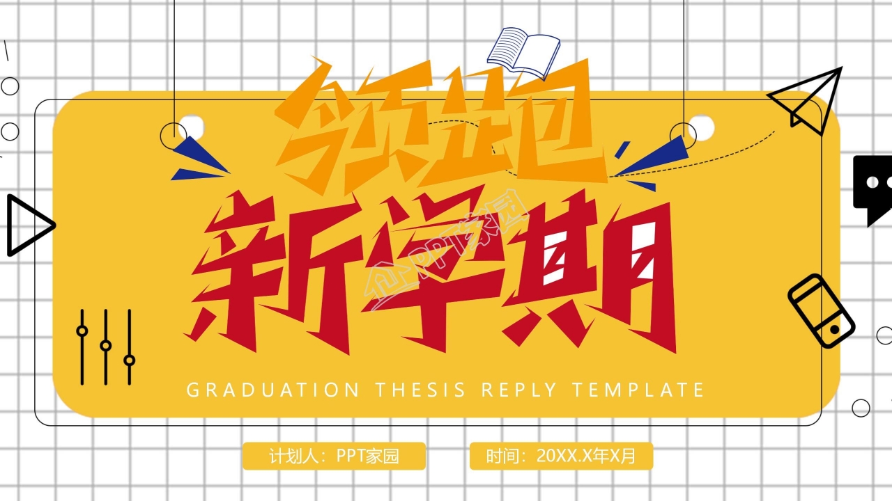 开学季新学期开学第一课ppt模板