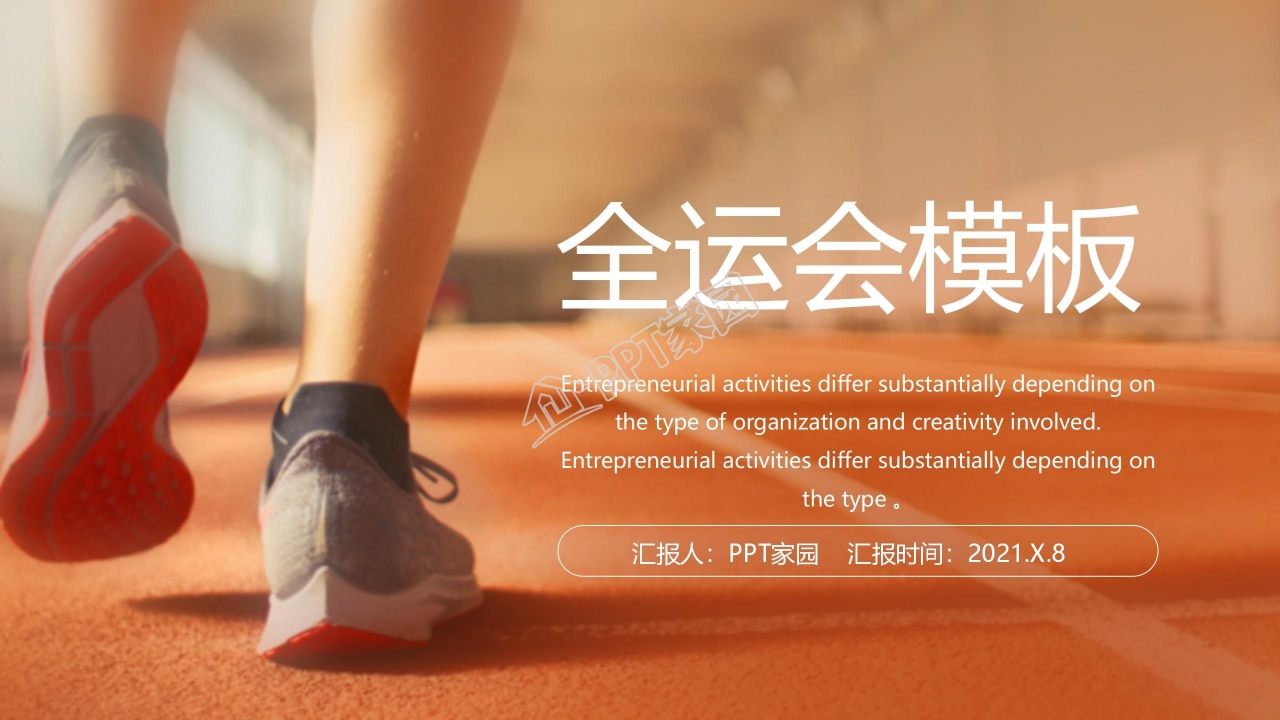全运会宣传介绍ppt模板