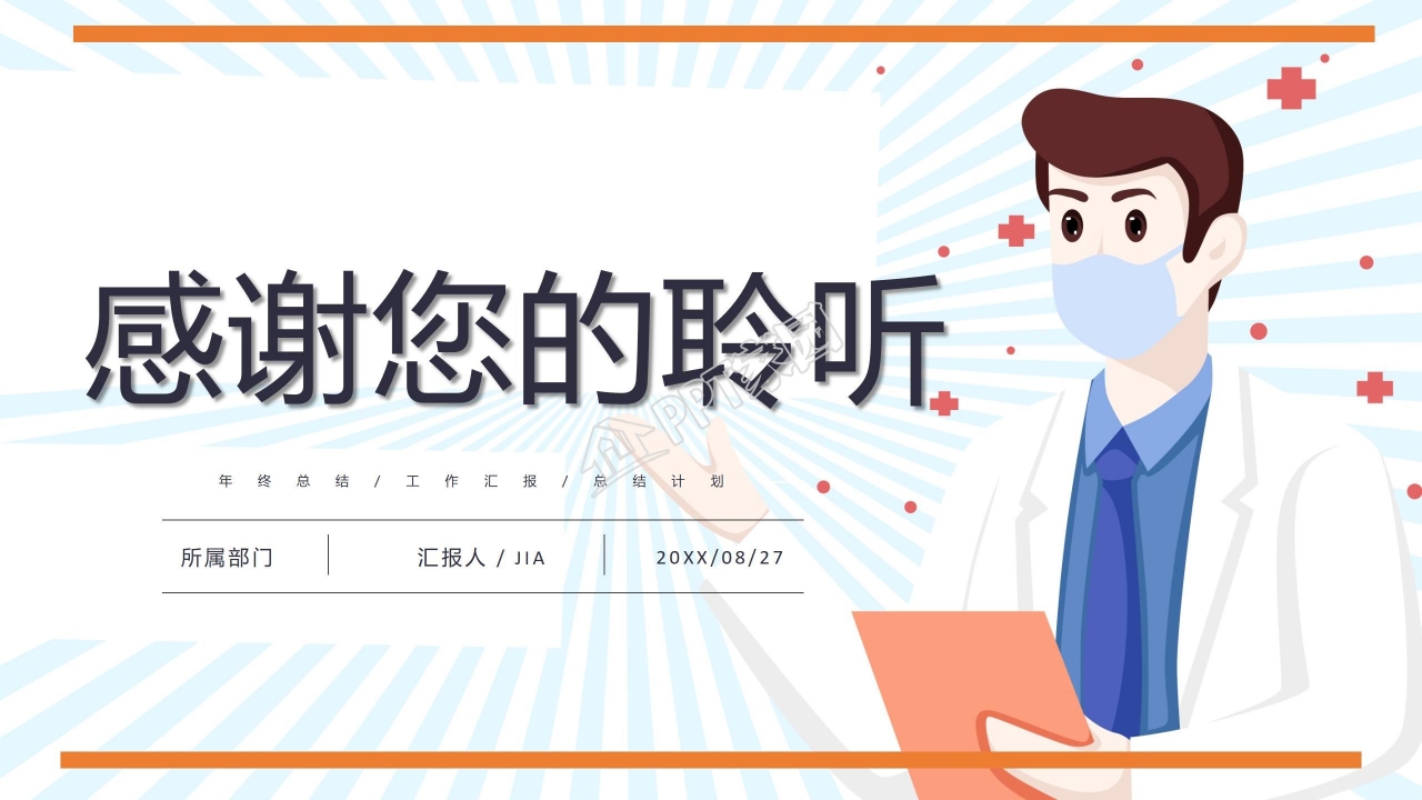 卡通简约医疗防疫工作汇报通用ppt模板