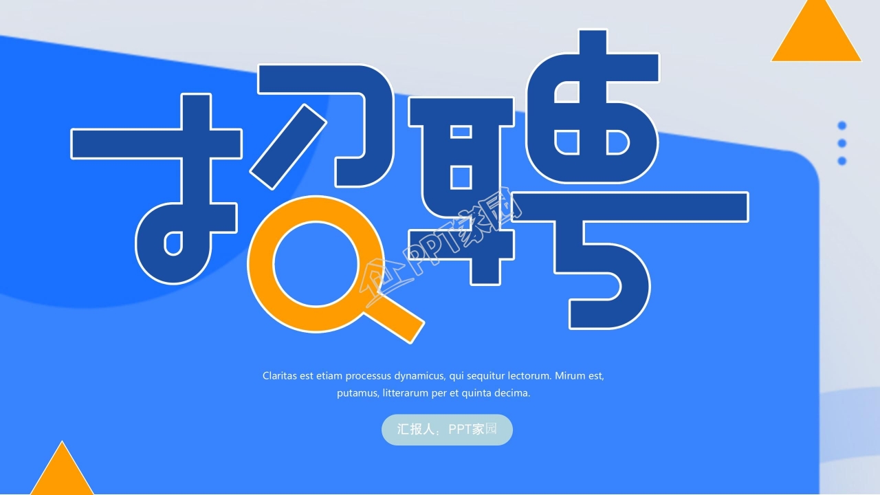 蓝色简约公司企业招聘通用ppt模板