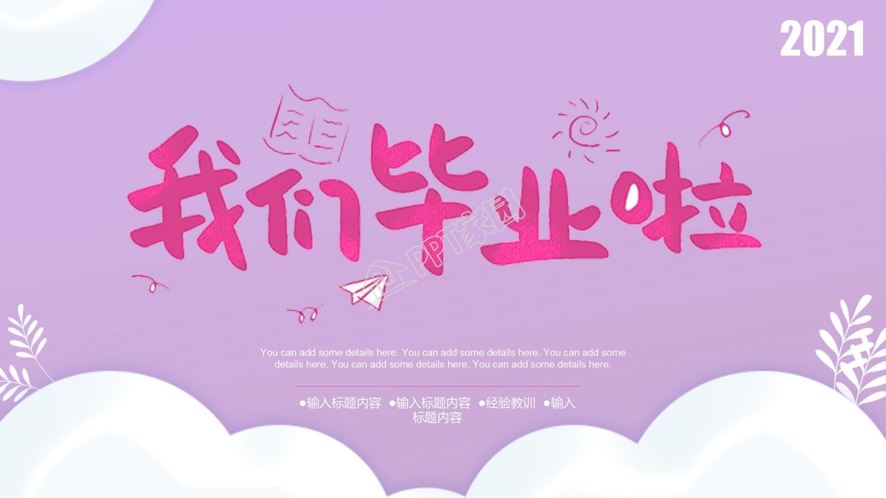 紫色小清新我们毕业啦主题ppt模板