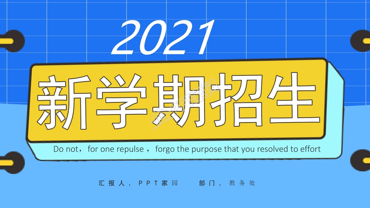 教务处新学期招生工作汇报ppt模板