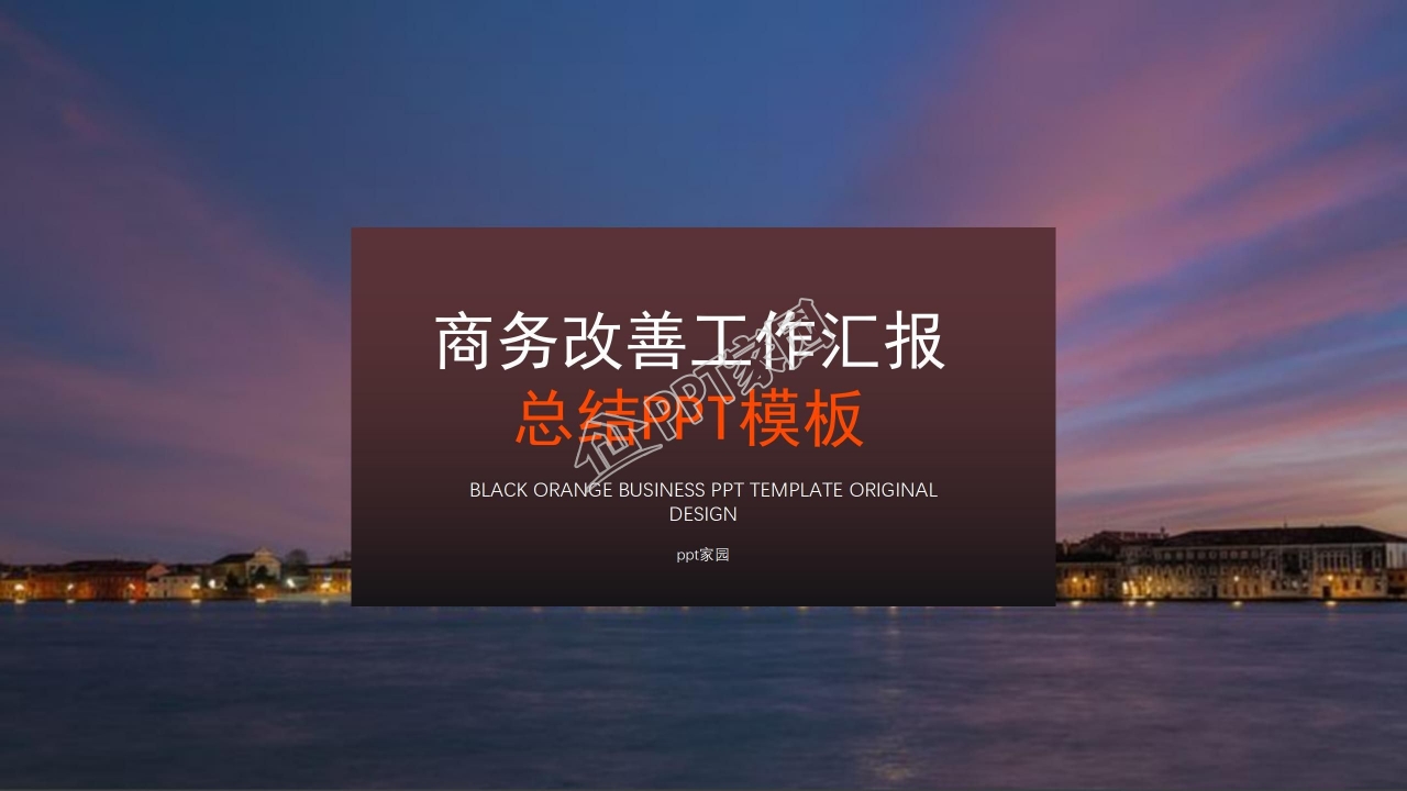 高端商务风工作总结汇报通用ppt模板