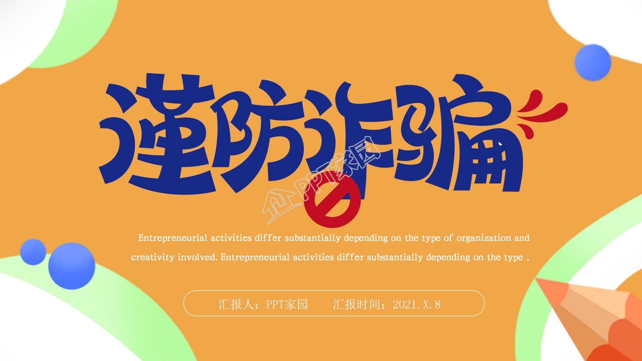 橙色谨防诈骗主题安全教育宣传ppt模板