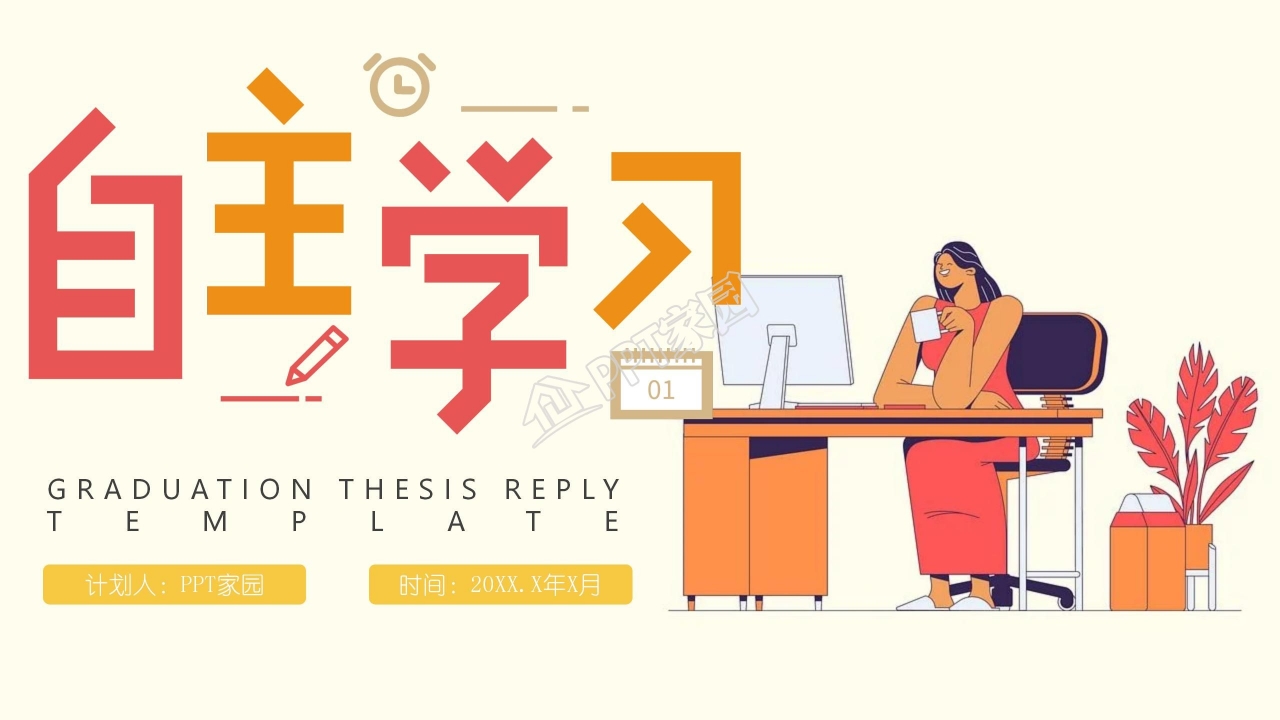 卡通自主学习主题教育教学ppt模板