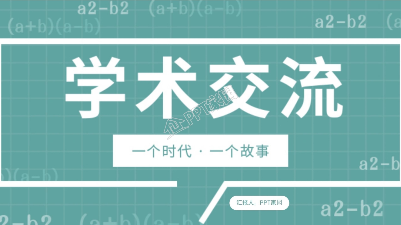 简约学术交流工作汇报ppt模板